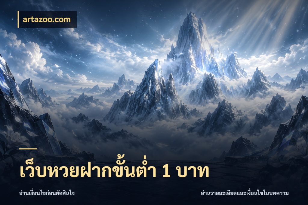 เว็บหวยฝากขั้นต่ำ 1 บาท มองจำนวนและชื่อรายการให้ตรงเรื่อง ในมุม artazoo.com