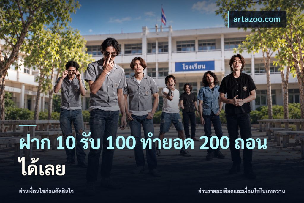 ฝาก 10 รับ 100 ทํายอด 200 ถอนได้เลย