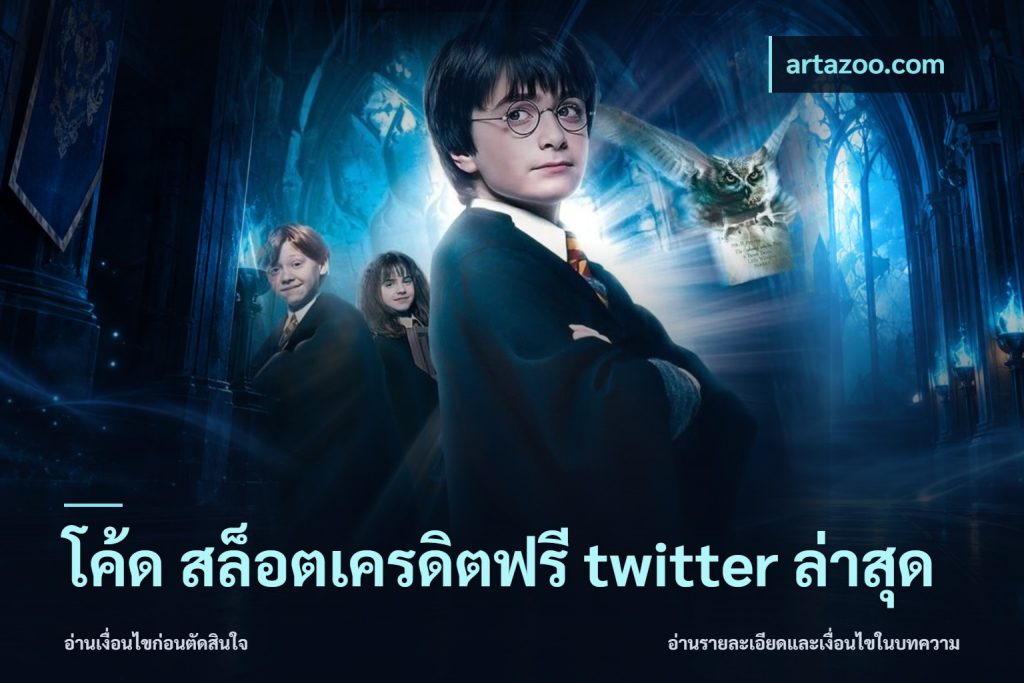 โค้ด สล็อตเครดิตฟรี twitter ล่าสุด