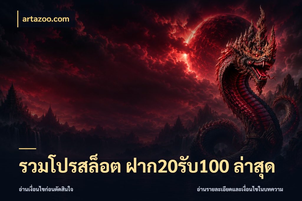 รวมโปรสล็อต ฝาก20รับ100 ล่าสุด โปรยอดรับที่สายเกมสนใจ ในมุม artazoo.com