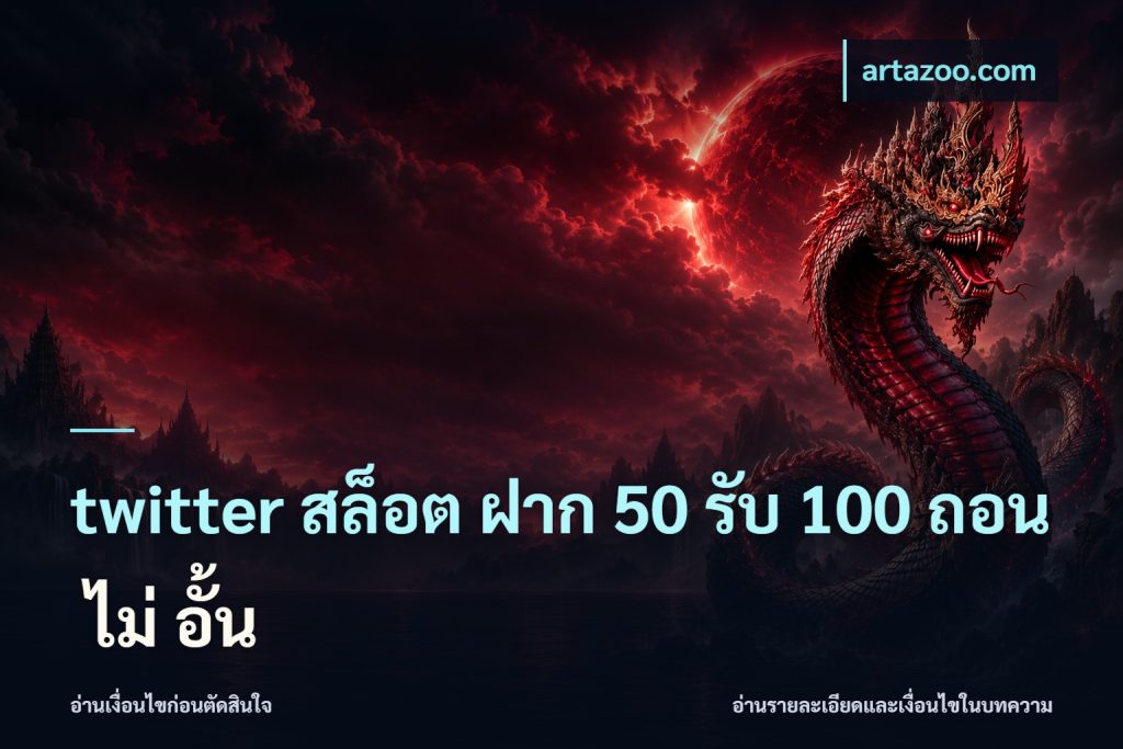 twitter สล็อต ฝาก 50 รับ 100 ถอน ไม่ อั้น