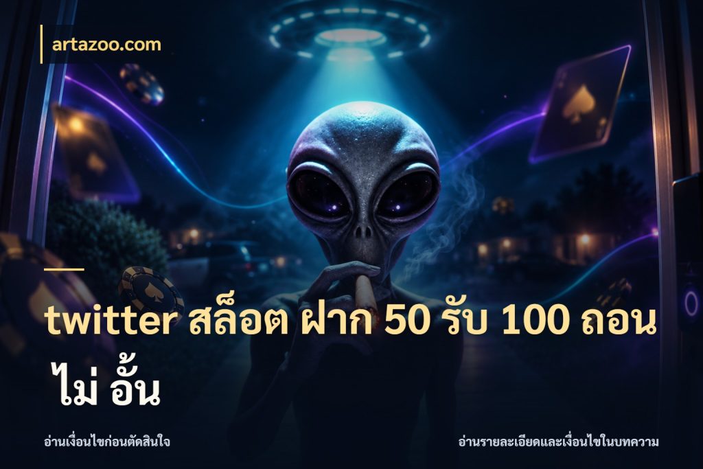 twitter สล็อต ฝาก 50 รับ 100 ถอน ไม่ อั้น จับประเด็นยอดรับก่อนเลือกความสนุก กับ artazoo.com