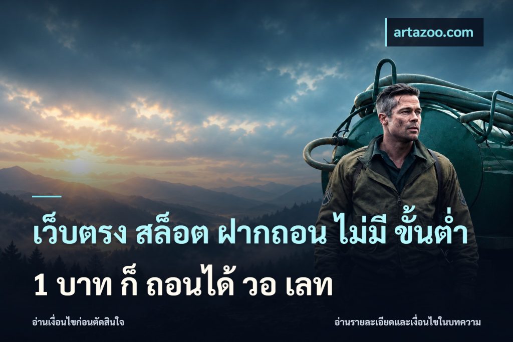 เว็บตรง สล็อต ฝากถอน ไม่มี ขั้นต่ำ 1 บาท ก็ ถอนได้ วอ เลท