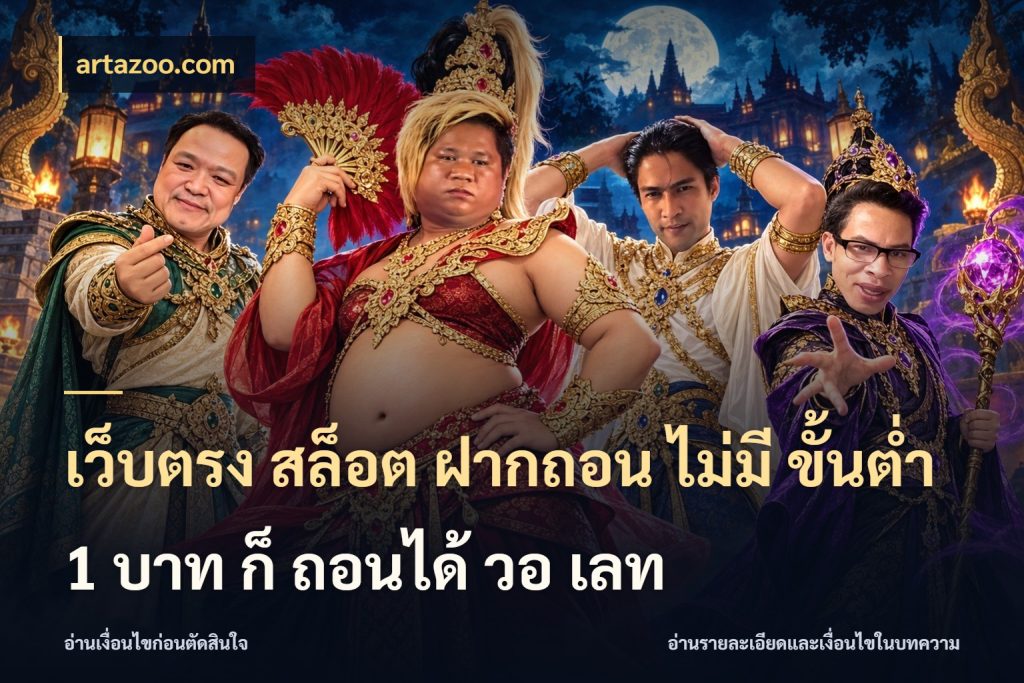 เว็บตรง สล็อต ฝากถอน ไม่มี ขั้นต่ำ 1 บาท ก็ ถอนได้ วอ เลท ทุนเบาก็มีสีสันในจังหวะของคุณ กับ artazoo.com