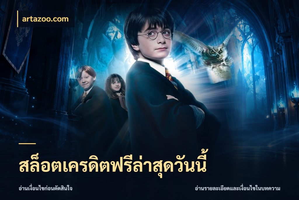 สล็อตเครดิตฟรีล่าสุดวันนี้ artazoo.com จากชื่อเครดิตฟรีสู่ความสนุกที่เข้าใจได้