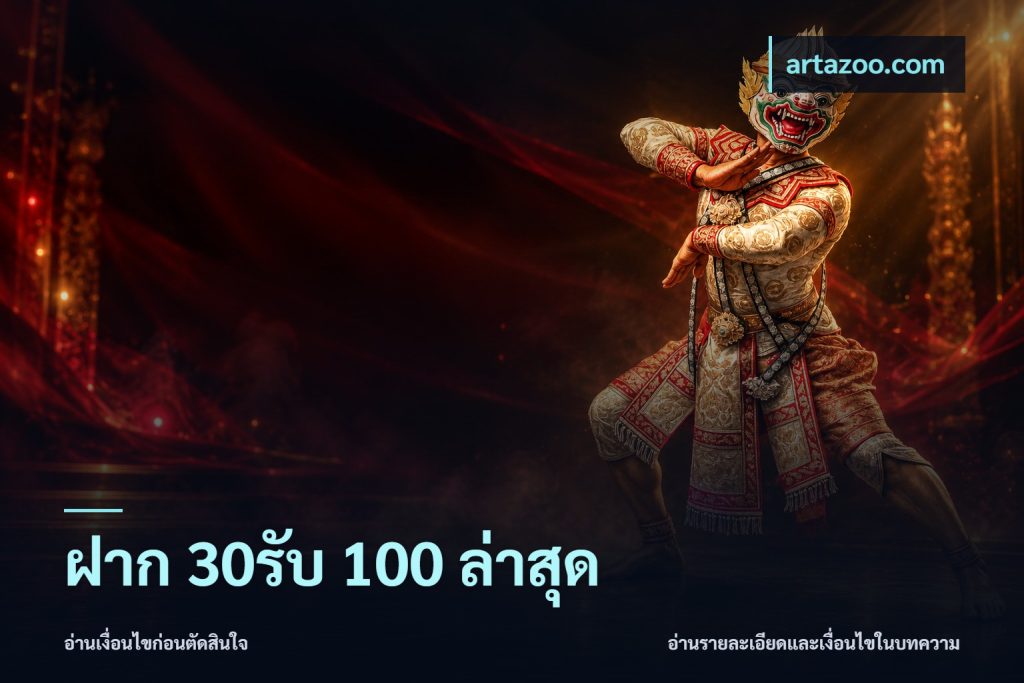 ฝาก 30รับ 100 ล่าสุด