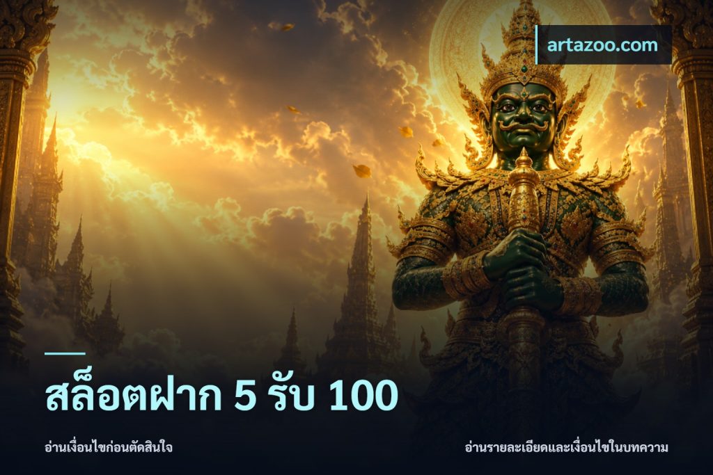 สล็อตฝาก 5 รับ 100