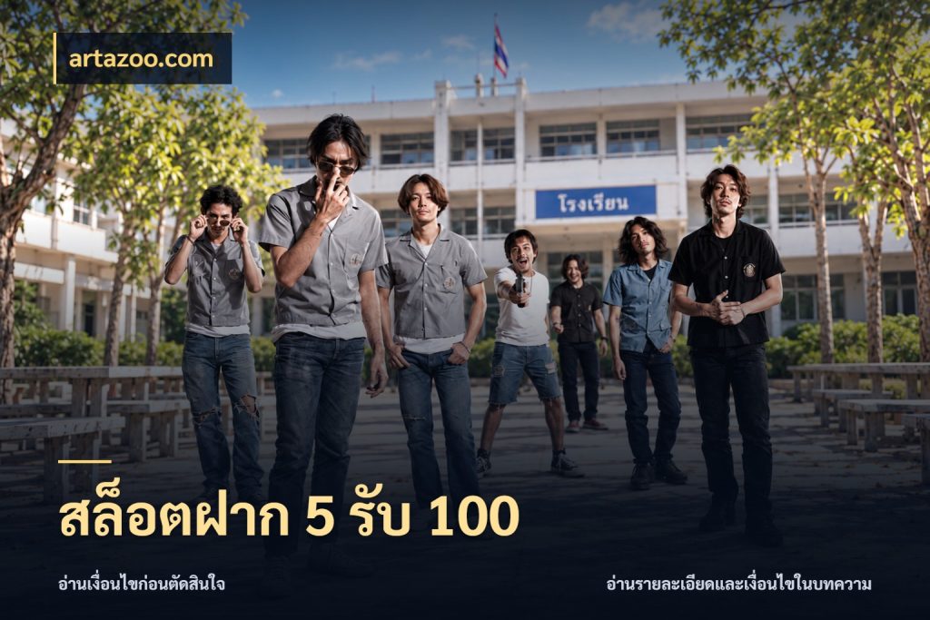 สล็อตฝาก 5 รับ 100 โปรยอดรับที่สายเกมสนใจ ในมุม artazoo.com