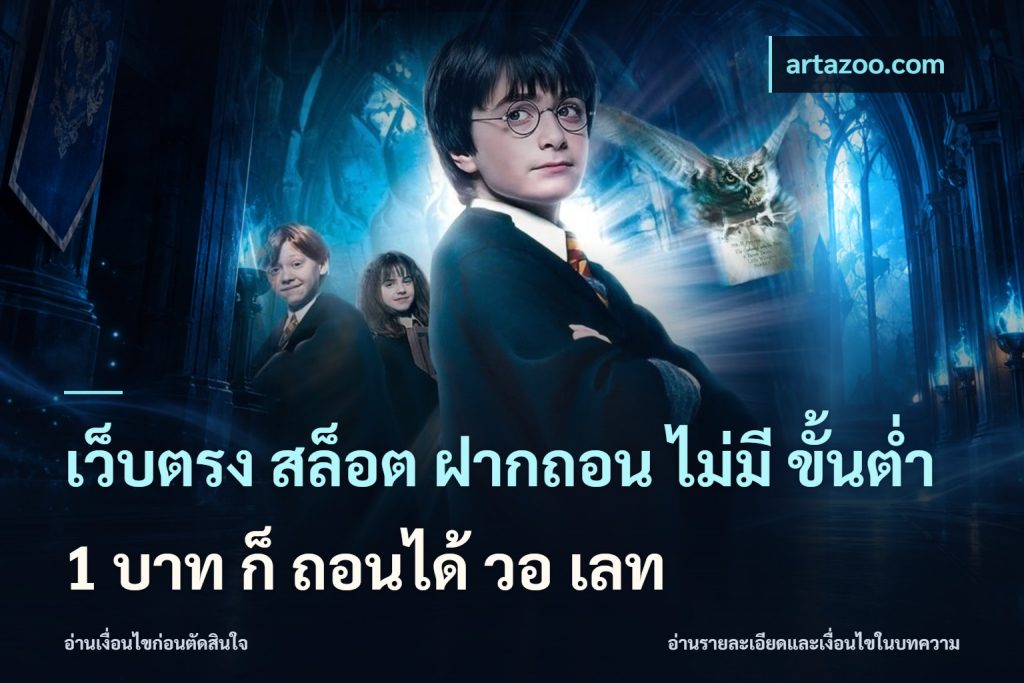 เว็บตรง สล็อต ฝากถอน ไม่มี ขั้นต่ํา 1 บาท ก็ ถอนได้ วอ เลท