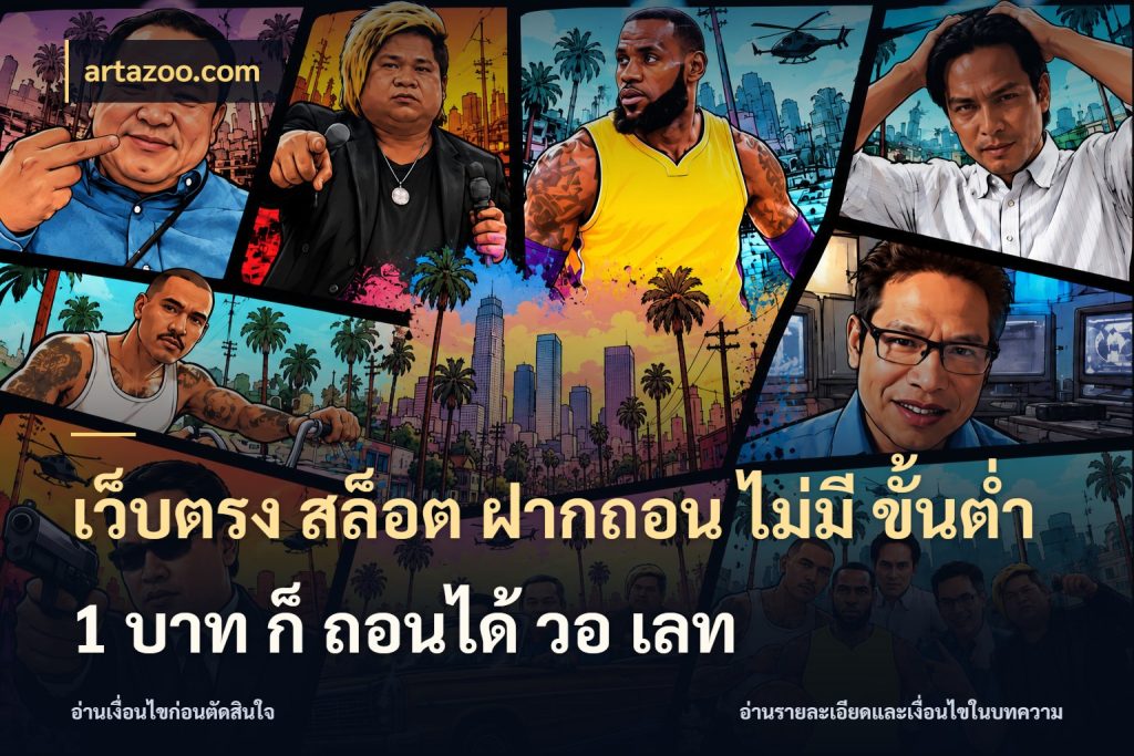 เว็บตรง สล็อต ฝากถอน ไม่มี ขั้นต่ํา 1 บาท ก็ ถอนได้ วอ เลท artazoo.com เลือกสไตล์จากยอดและรูปแบบที่ตรงใจ