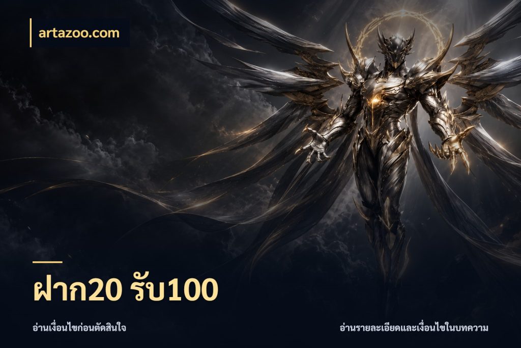 ฝาก20 รับ100 artazoo.com สายโบนัสเลือกจังหวะสนุกได้อย่างไร