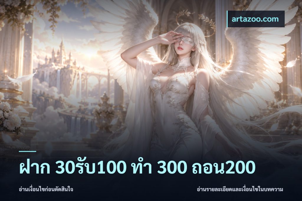 ฝาก 30รับ100 ทํา 300 ถอน200