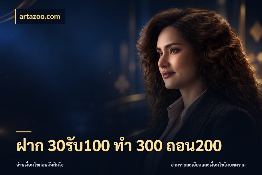 ฝาก 30รับ100 ทํา 300 ถอน200 จับคู่โบนัสกับสไตล์เกมที่ชอบ ในมุม artazoo.com