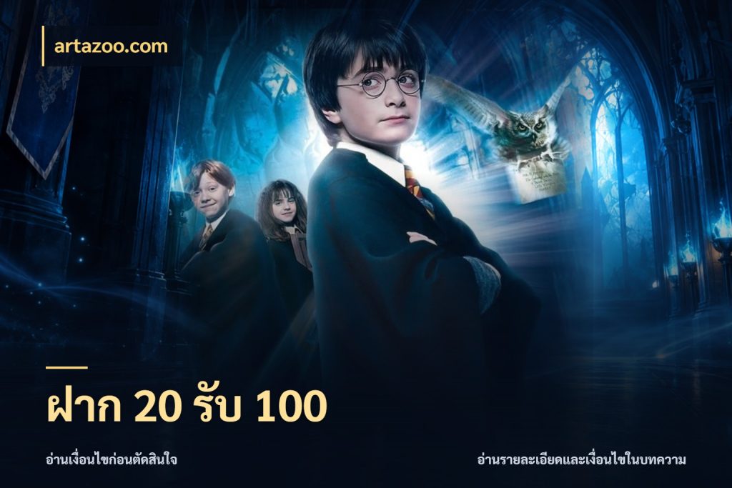 ฝาก 20 รับ 100 รูปแบบโบนัสกับสิทธิ์ของสายเกม ในมุม artazoo.com