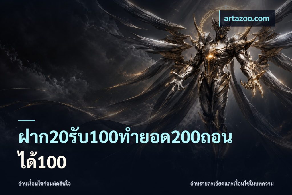ฝาก20รับ100ทํายอด200ถอนได้100
