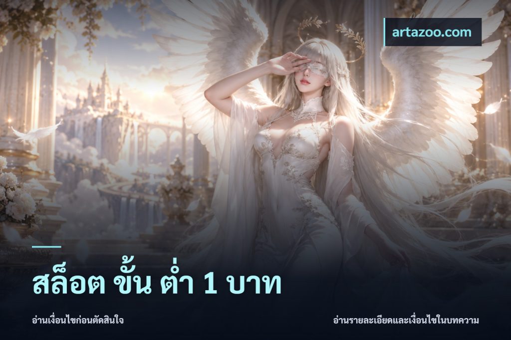 สล็อต ขั้น ต่ํา 1 บาท