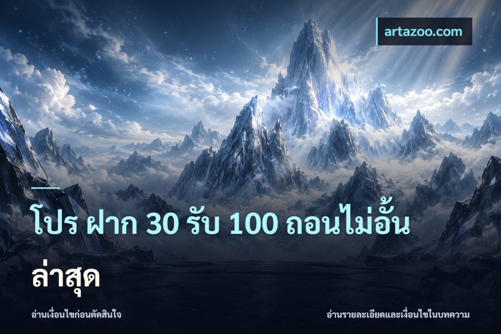 โปร ฝาก 30 รับ 100 ถอนไม่อั้น ล่าสุด
