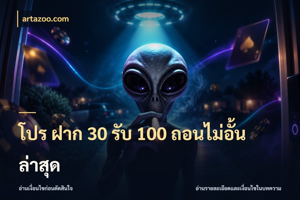 โปร ฝาก 30 รับ 100 ถอนไม่อั้น ล่าสุด เครดิตกับรูปแบบโปรที่ตรงใจ สไตล์ artazoo.com