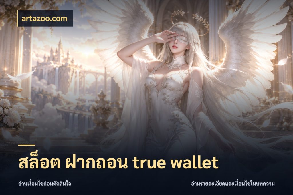 สล็อต ฝากถอน true wallet ความคล่องตัวเริ่มจากข้อมูลรายการที่ชัด สไตล์ artazoo.com