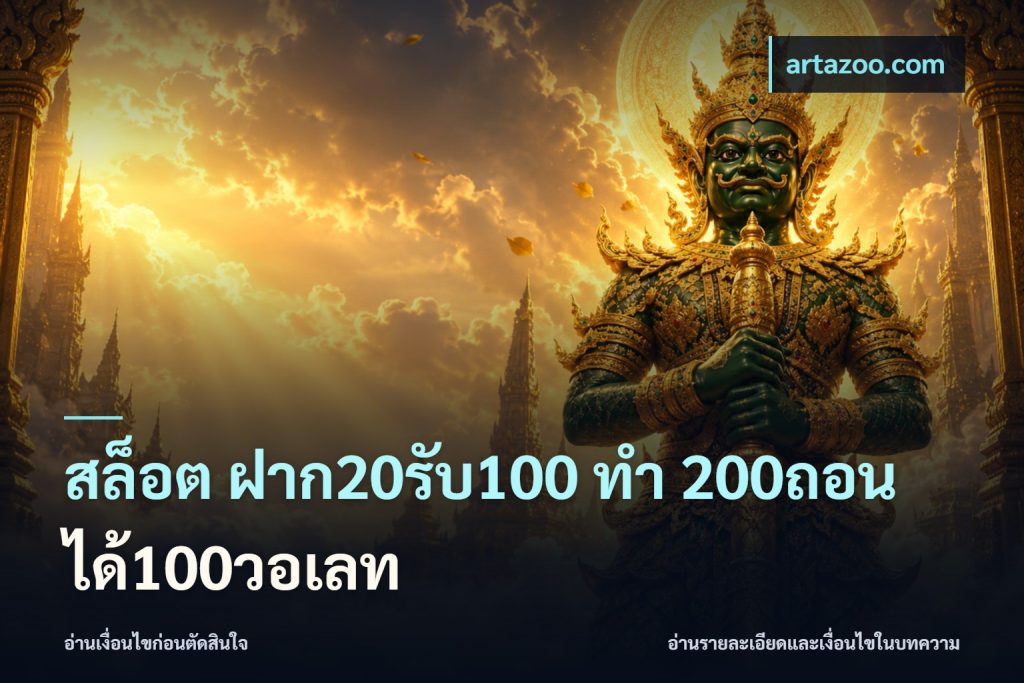 สล็อต ฝาก20รับ100 ทํา 200ถอนได้100วอเลท