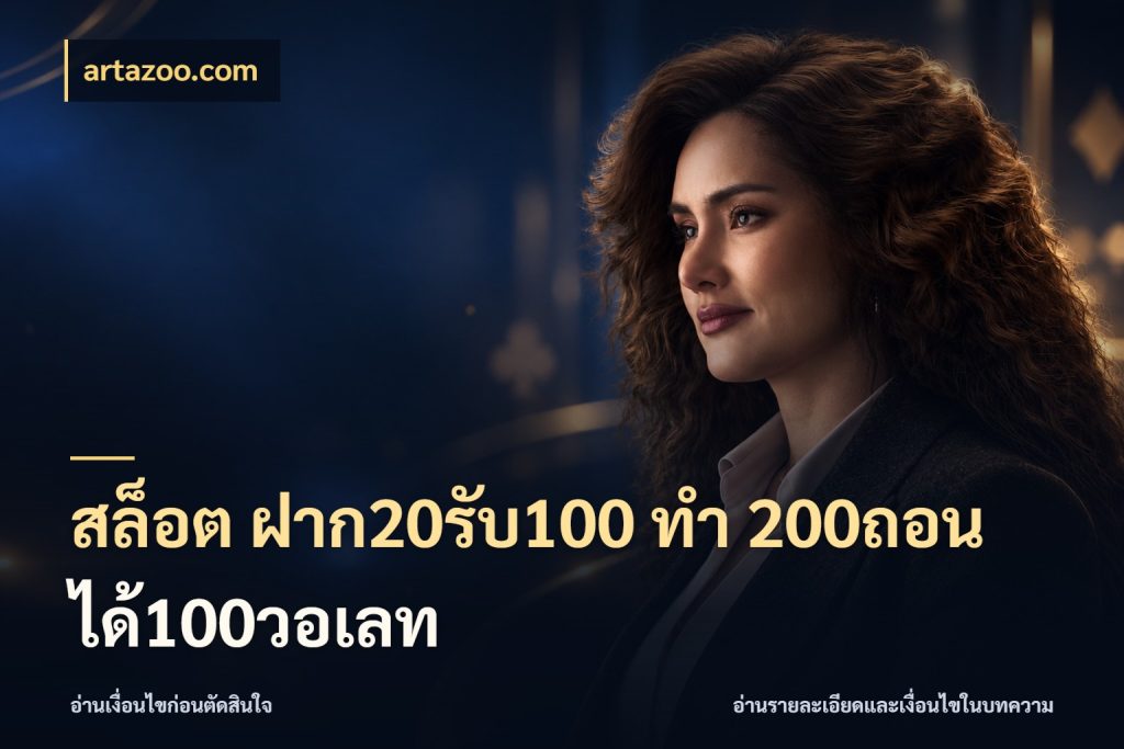 สล็อต ฝาก20รับ100 ทํา 200ถอนได้100วอเลท จุดเด่นของเครดิตที่คนชอบเกมอยากรู้ กับ artazoo.com
