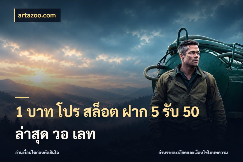 1 บาท โปร สล็อต ฝาก 5 รับ 50 ล่าสุด วอ เลท จุดเด่นของเครดิตที่คนชอบเกมอยากรู้ ในมุม artazoo.com