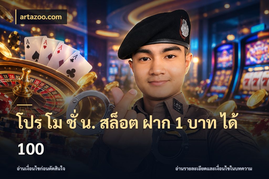 โปร โม ชั่ น. สล็อต ฝาก 1 บาท ได้ 100 artazoo.com ยอดฝากและยอดรับในมุมของคนชอบลุ้น