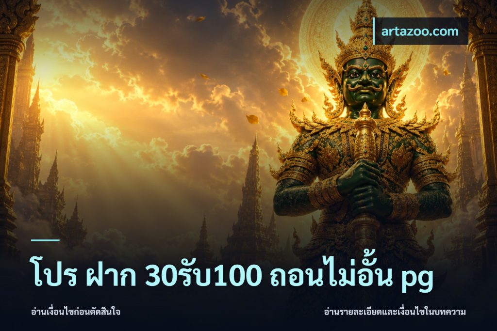 โปร ฝาก 30รับ100 ถอนไม่อั้น pg
