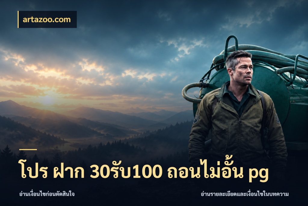 โปร ฝาก 30รับ100 ถอนไม่อั้น pg รูปแบบโบนัสกับสิทธิ์ของสายเกม ในมุม artazoo.com