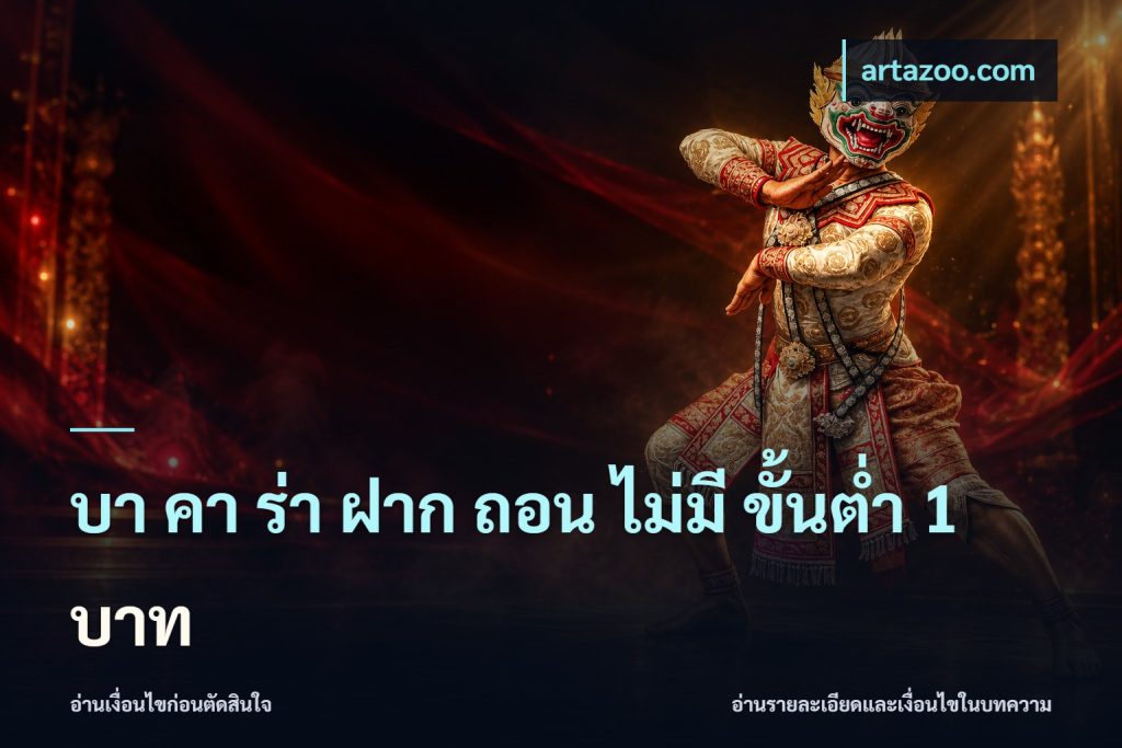 บา คา ร่า ฝาก ถอน ไม่มี ขั้นต่ำ 1 บาท