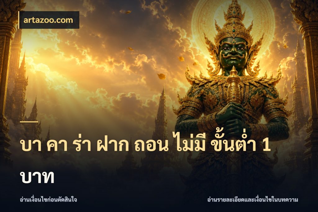 บา คา ร่า ฝาก ถอน ไม่มี ขั้นต่ำ 1 บาท ชื่อยอดและสิทธิ์ในบริบทของบาคาร่า สไตล์ artazoo.com