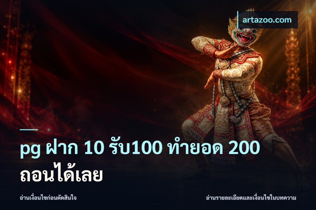 pg ฝาก 10 รับ100 ทำยอด 200 ถอนได้เลย