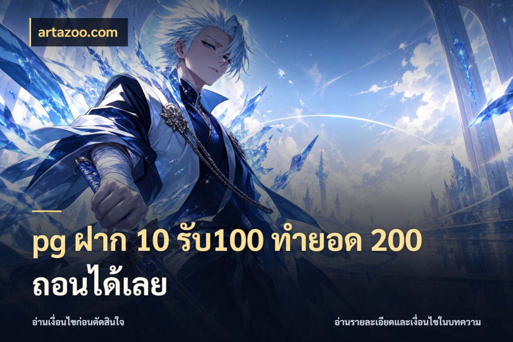pg ฝาก 10 รับ100 ทำยอด 200 ถอนได้เลย เครดิตกับรูปแบบโปรที่ตรงใจ ในมุม artazoo.com