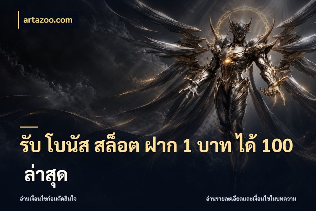 รับ โบนัส สล็อต ฝาก 1 บาท ได้ 100 ล่าสุด จับคู่โบนัสกับสไตล์เกมที่ชอบ สไตล์ artazoo.com