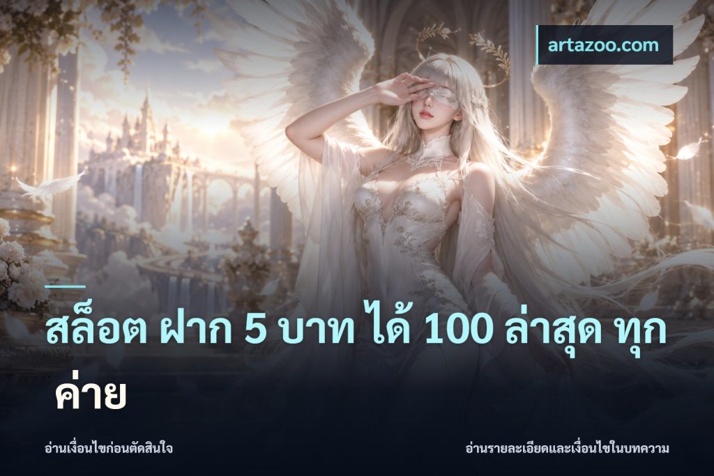 สล็อต ฝาก 5 บาท ได้ 100 ล่าสุด ทุก ค่าย