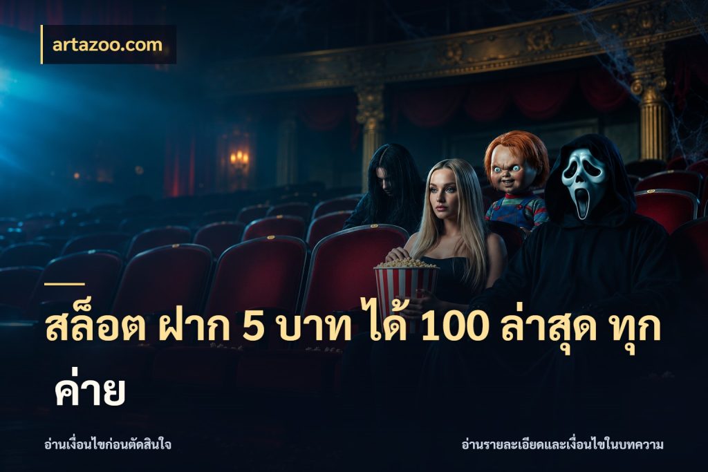 สล็อต ฝาก 5 บาท ได้ 100 ล่าสุด ทุก ค่าย artazoo.com สายโบนัสเลือกจังหวะสนุกได้อย่างไร