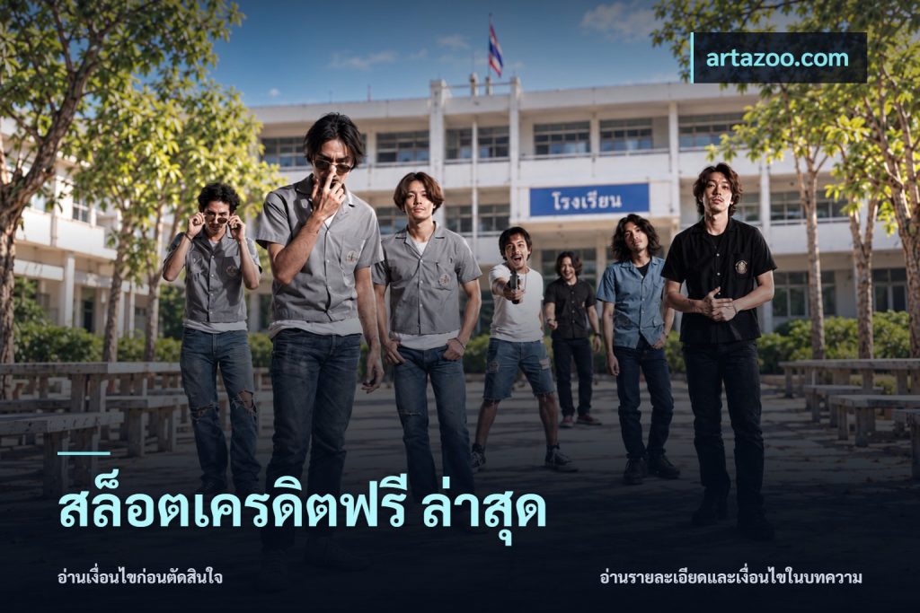 สล็อตเครดิตฟรี ล่าสุด