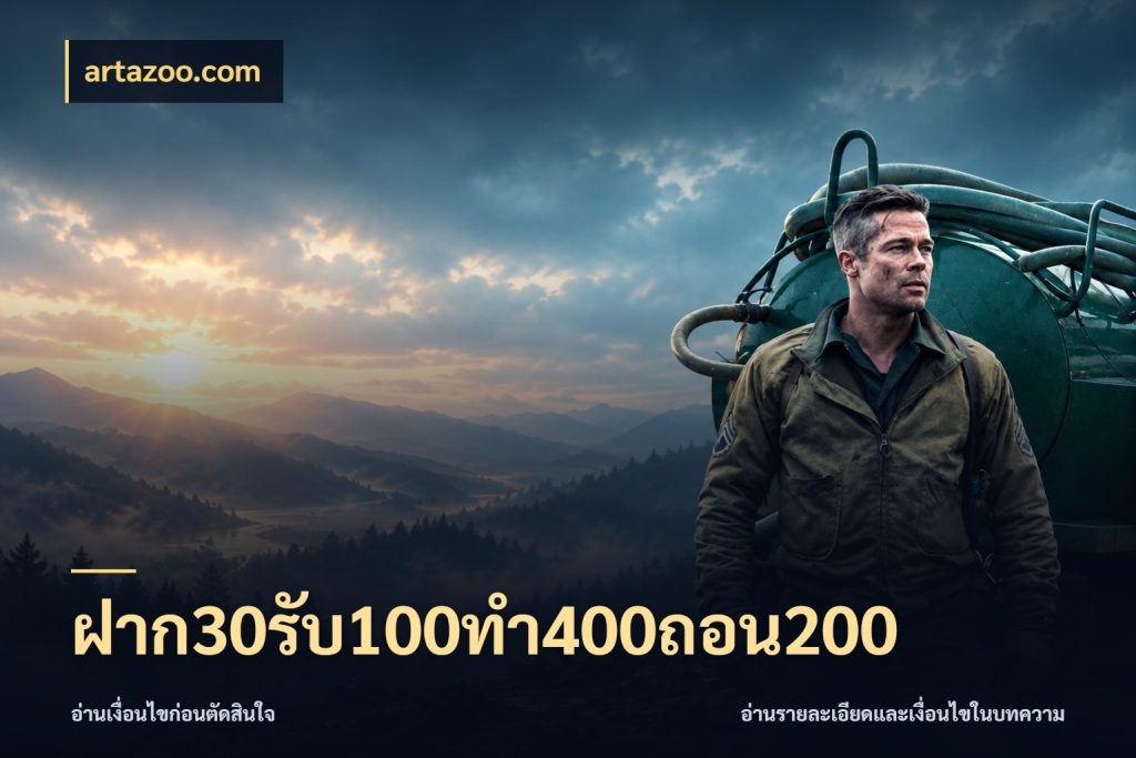 ฝาก30รับ100ทํา400ถอน200 artazoo.com รูปแบบโบนัสกับสิทธิ์ของสายเกม