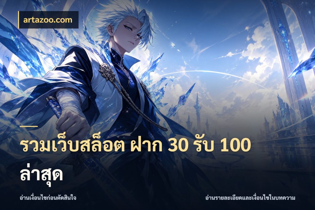 รวมเว็บสล็อต ฝาก 30 รับ 100 ล่าสุด สายโบนัสเลือกจังหวะสนุกได้อย่างไร กับ artazoo.com
