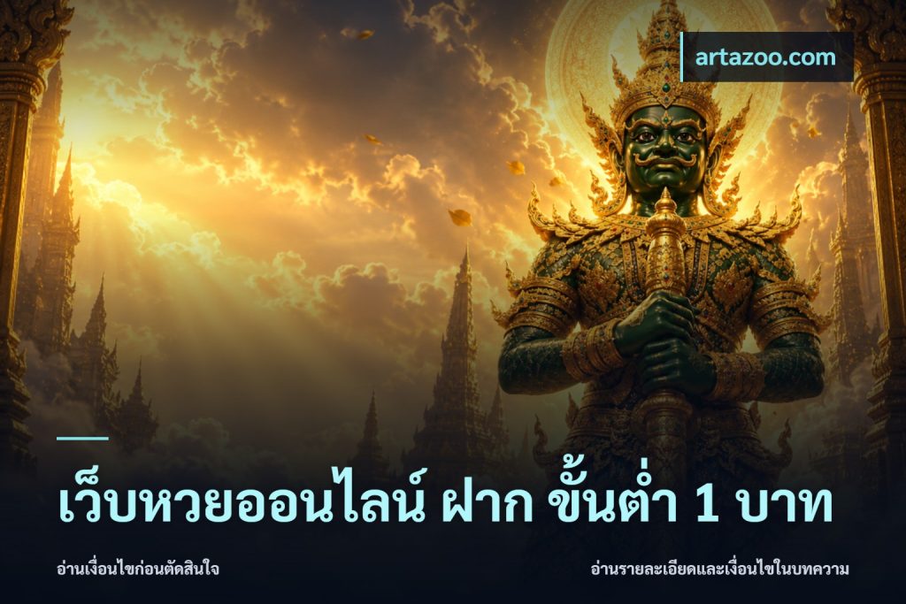 เว็บหวยออนไลน์ ฝาก ขั้นต่ำ 1 บาท