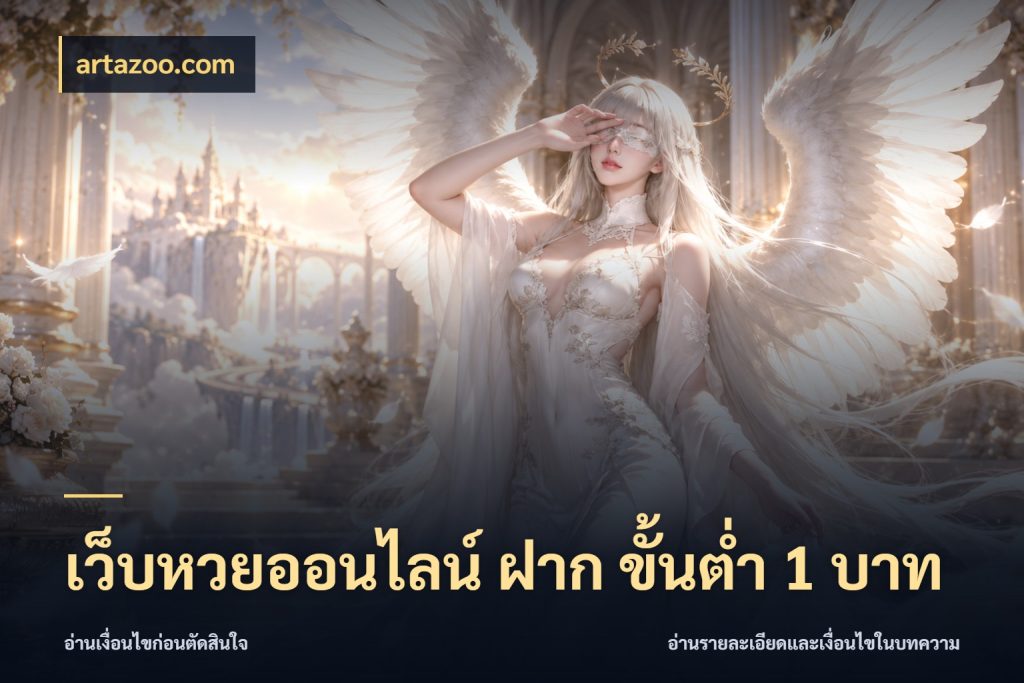 เว็บหวยออนไลน์ ฝาก ขั้นต่ำ 1 บาท ขอบเขตเงินที่คุณเลือกกับบริการหวย สไตล์ artazoo.com