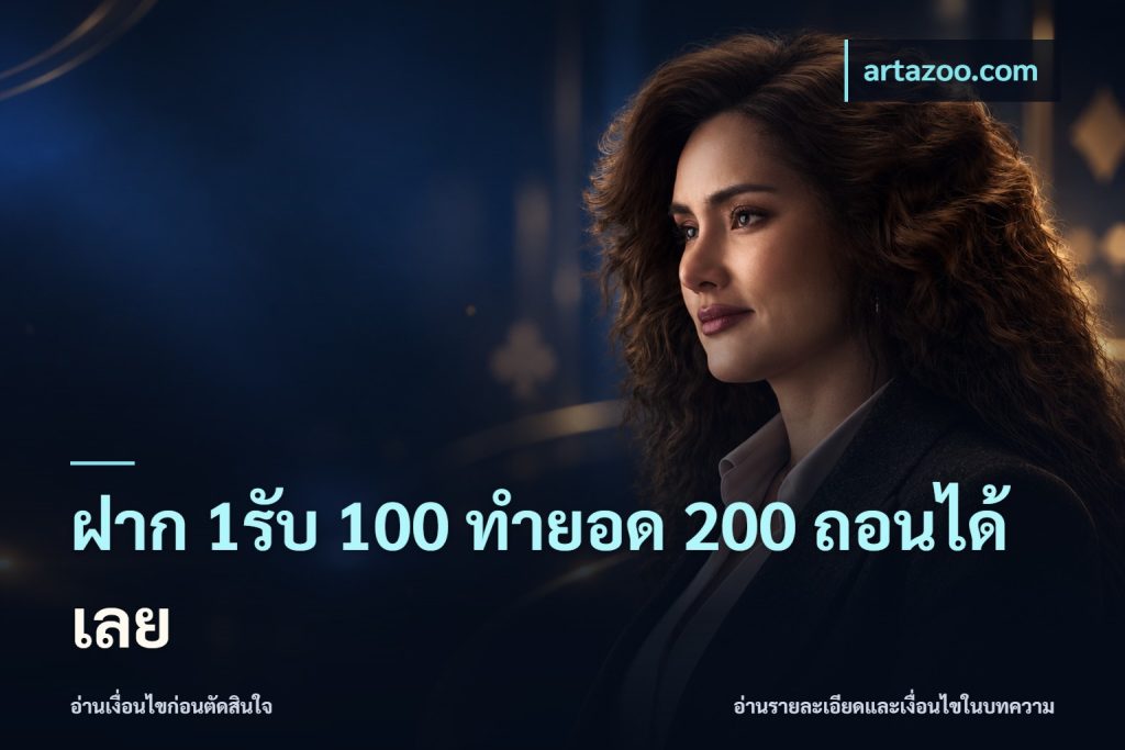 ฝาก 1รับ 100 ทํายอด 200 ถอนได้เลย