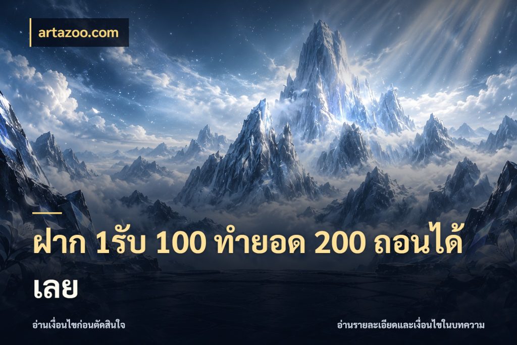 ฝาก 1รับ 100 ทํายอด 200 ถอนได้เลย ยอดฝากและยอดรับในมุมของคนชอบลุ้น สไตล์ artazoo.com