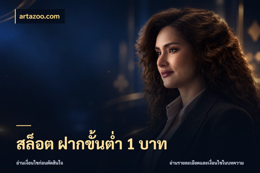 สล็อต ฝากขั้นต่ํา 1 บาท ยอดเริ่มต้นน่าจับตากับสิทธิ์ที่เกี่ยวข้อง ในมุม artazoo.com