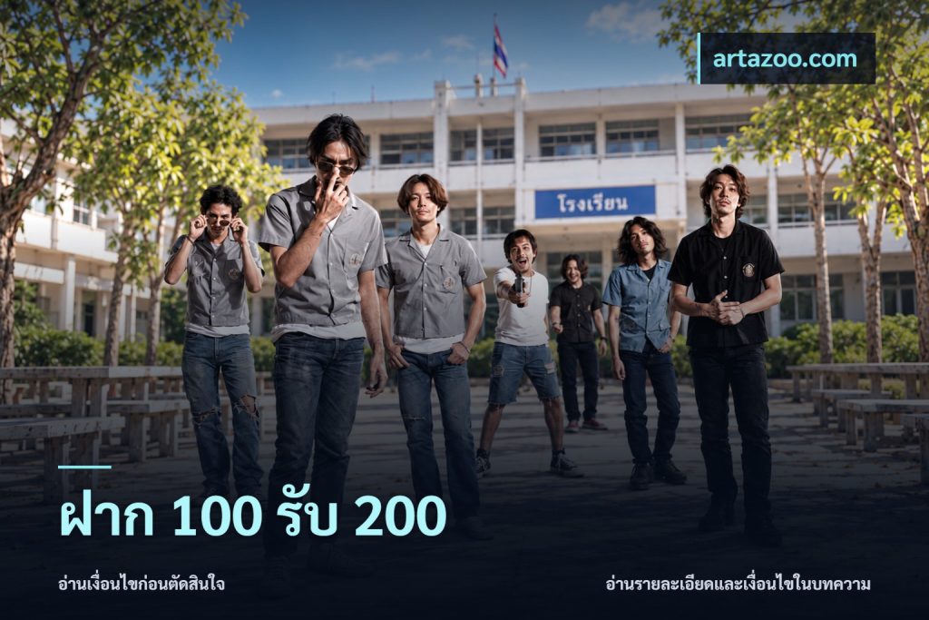 ฝาก 100 รับ 200