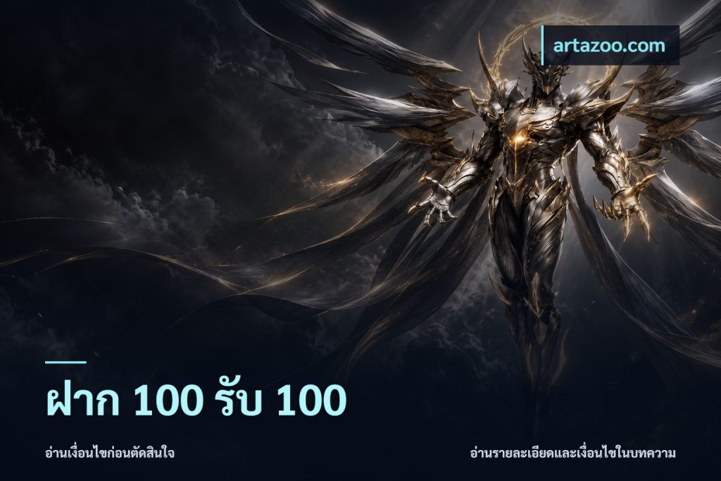 ฝาก 100 รับ 100