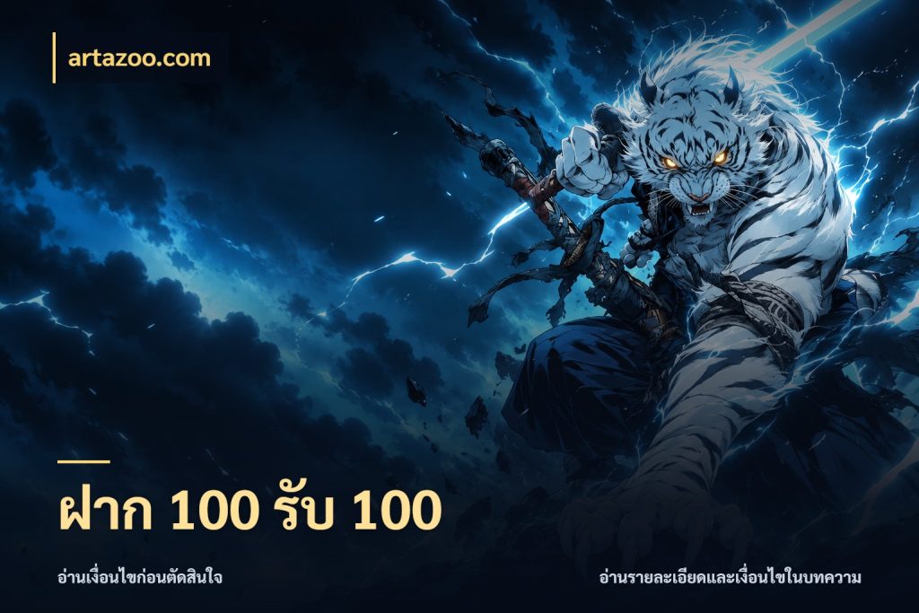 ฝาก 100 รับ 100 เครดิตกับรูปแบบโปรที่ตรงใจ กับ artazoo.com