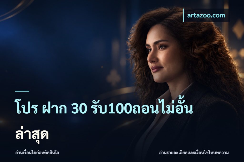 โปร ฝาก 30 รับ100ถอนไม่อั้น ล่าสุด