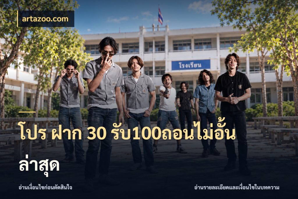 โปร ฝาก 30 รับ100ถอนไม่อั้น ล่าสุด ยอดฝากและยอดรับในมุมของคนชอบลุ้น ในมุม artazoo.com