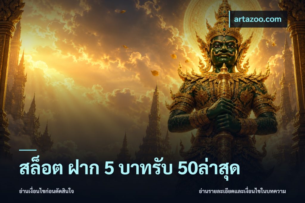 สล็อต ฝาก 5 บาทรับ 50ล่าสุด